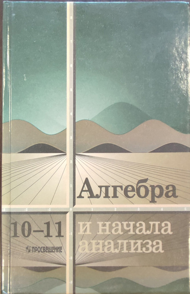 Алгебра и начала математического анализа. 10-11 классы | Колмогоров А ...