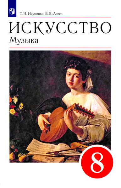 Искусство. Музыка. 8 класс. Учебник. ФГОС | Науменко Татьяна Ивановна ...