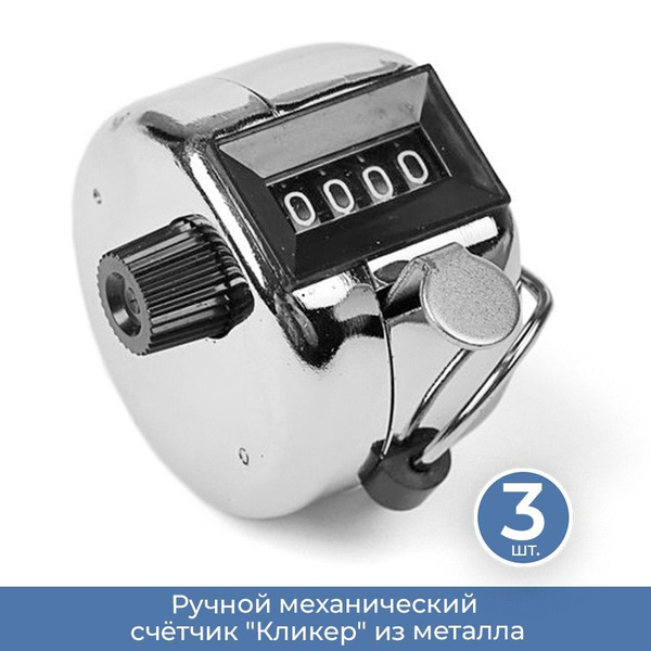 Ручной механический счётчик "Кликер" из металла, 3 шт. - купить с ...