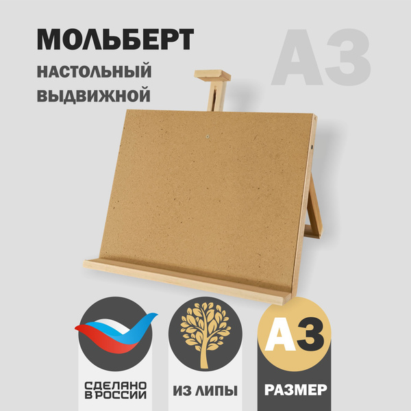 Мольберт-планшет настольный из липы для рисования деревянный ...