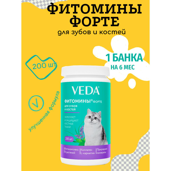 Фитомины ФОРТЕ для кошек для зубов и костей, VEDA, 200 таблеток ...