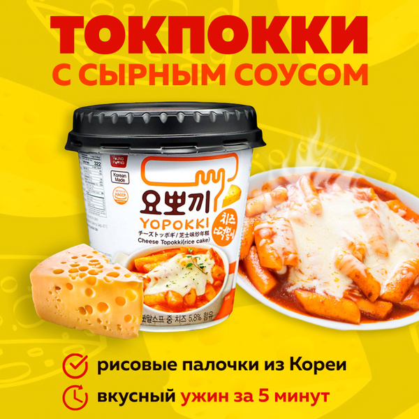 Токпокки YOPOKKI с сырным соусом 120г / Токпоки / Корейская еда ...