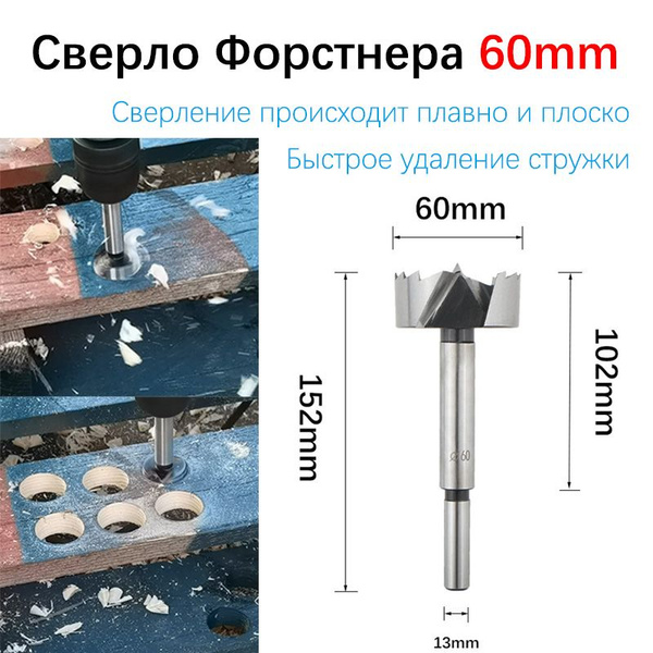 Сверло Форстнера 60mm - купить по выгодной цене в интернет-магазине ...