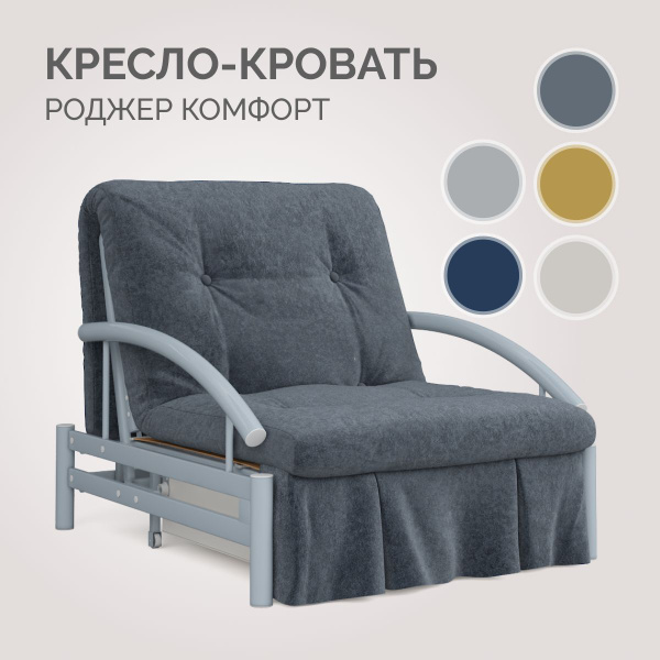 Кресло-кровать Роджер Комфорт, 97х108х91 см, Велюр искусственный купить ...