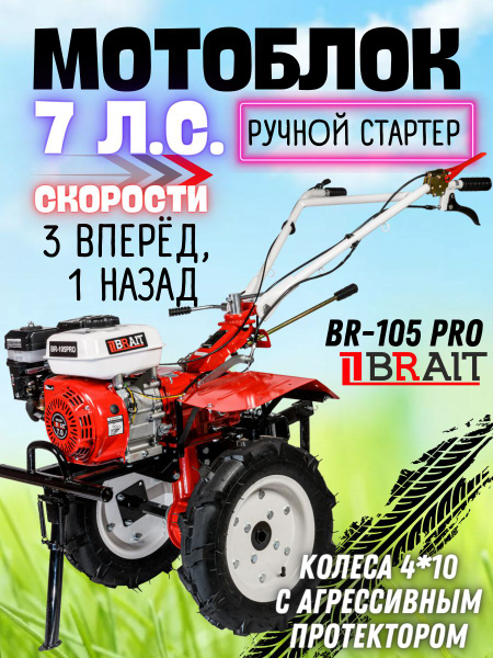 Мотоблок бензиновый BRAIT BR-105PRO (мощность 7л.с, ширина обработки ...