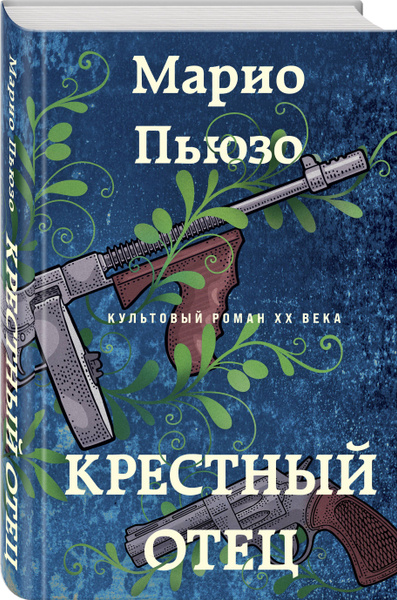 Крестный отец | Пьюзо Марио - купить с доставкой по выгодным ценам в ...