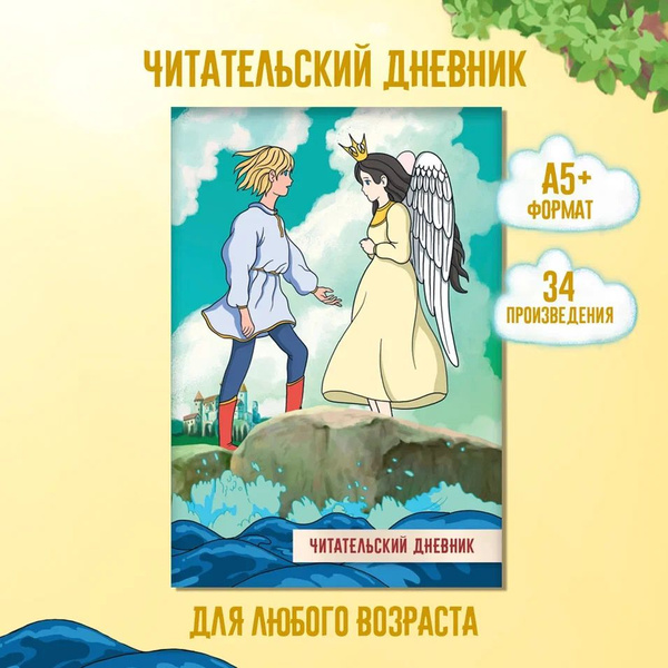 Читательский дневник Сказка о царе Салтане 166X240, 48 стр. - купить с ...