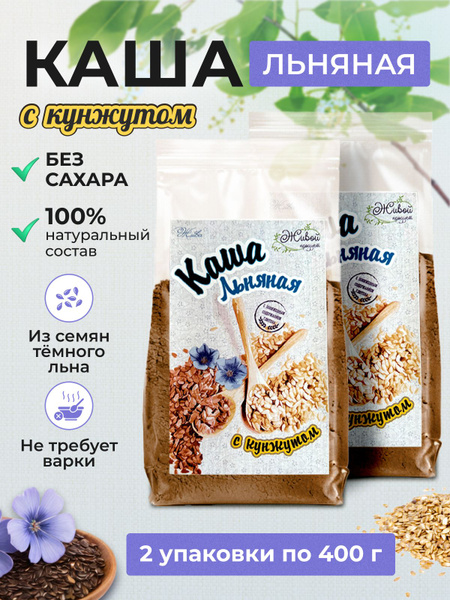 Каша льняная без сахара c кунжутом 2 упаковки по 400 грамм - купить с ...