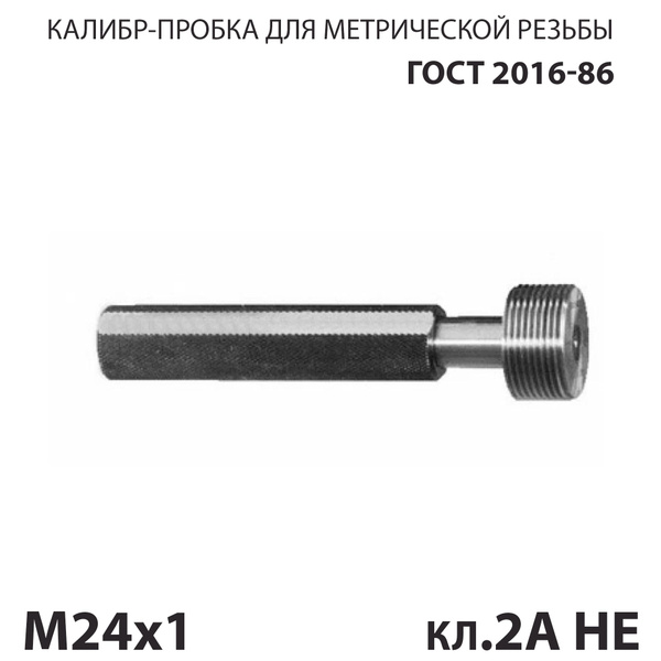 Калибр пробка резьбовой М24х1 кл. 2а НЕ - купить по низкой цене в ...