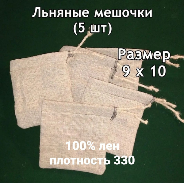 Льняные мешочки для хранения семян (5шт) - купить с доставкой по ...