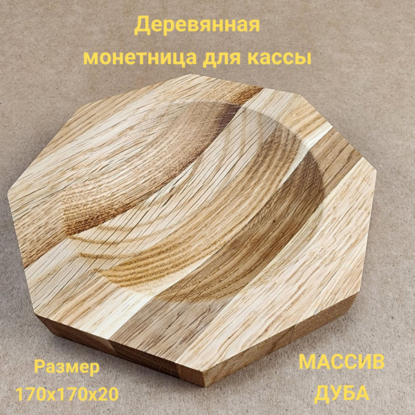 Монетница восьмиугольная деревянная - купить с доставкой по выгодным ...