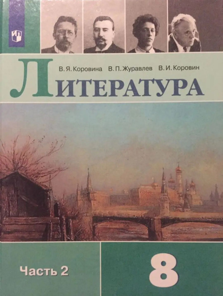 Учебник по Литературе 8класс. Часть 2. - купить с доставкой по выгодным ...