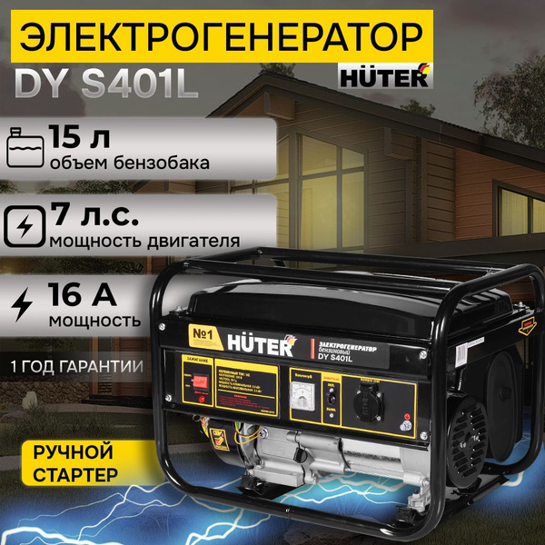 Генератор бензиновый электрический 3 кВт HUTER (4 кВа нагрузка, 7 л.с ...