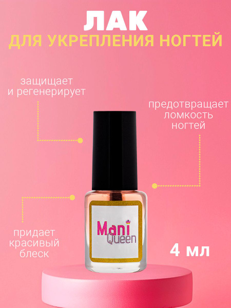 Лак для укрепления ломких ногтей, 4 мл - купить с доставкой по выгодным ...