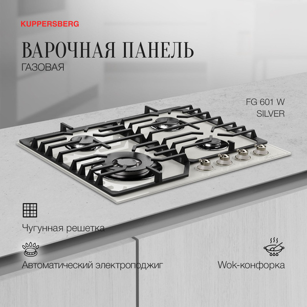 Характеристики Варочная панель газовая Kuppersberg FG 601 W Silver ...