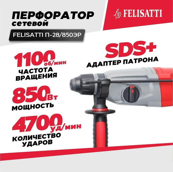 Felisatti Перфоратор 850 Вт - купить с доставкой по выгодным ценам в ...