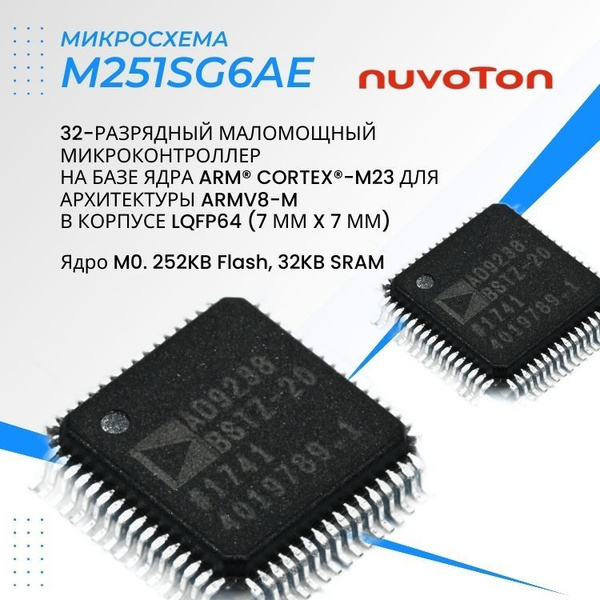 Микроконтроллер / M251SG6AE / 32-бит, 252KB Flash, Микросхема / Nuvoton ...