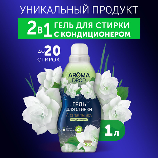 Гель для стирки 2 в 1 AROMA DROP Aromatherapy, жидкий порошок, 1 л ...