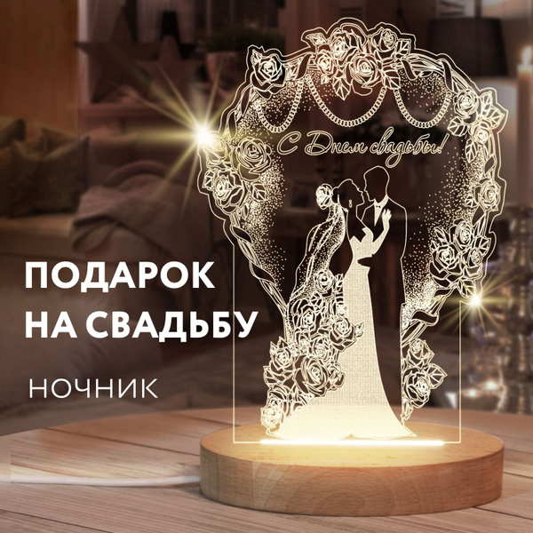 Купить Подарок на Годовщину Свадьбу Молодоженам Родителям, на день ...