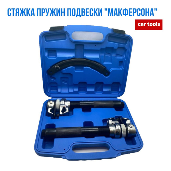Стяжка пружин подвески "Макферсона" усилен., 280мм A-0996 Car Tools ...