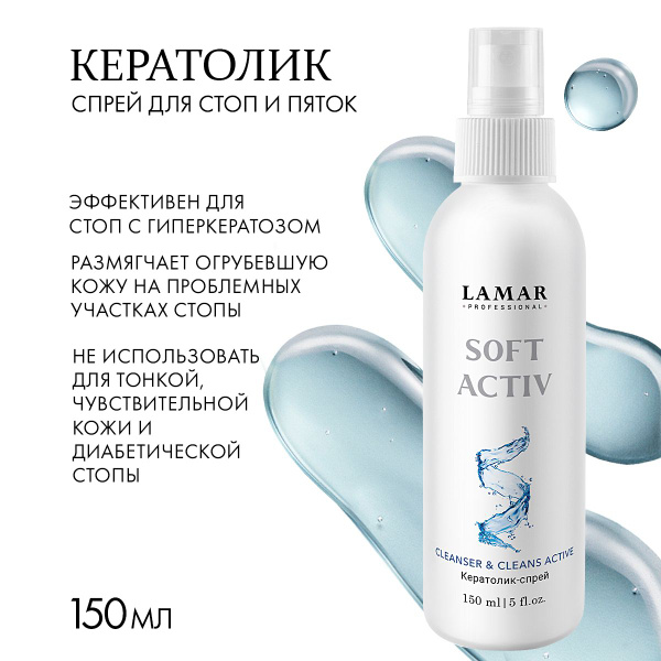 Lamar Professional Кератолитик для пяток от натоптышей, 150 мл - купить ...