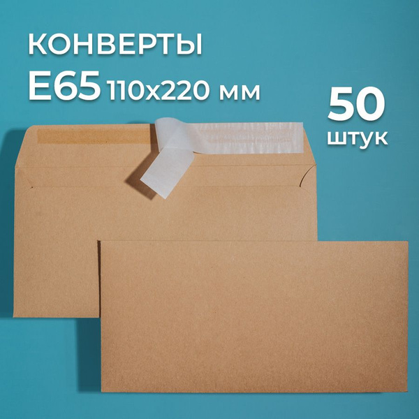 Крафтовые конверты Е65 (110х220 мм) 50 шт. / бумажные конверты со стрип ...