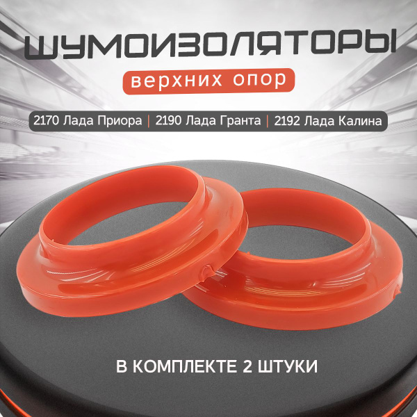 Шумоизоляторы верхних опор для а/м ваз 2170 Лада Приора, 2190 Гранта ...