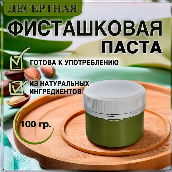 Паста "Фисташковая" - купить с доставкой по выгодным ценам в интернет ...
