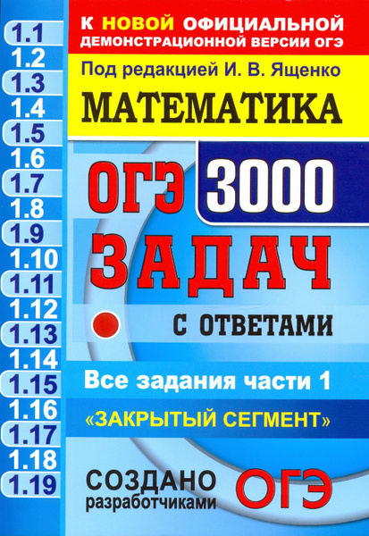 ОГЭ. Математика. 3000 задач с ответами части 1. "Закрытый сегмент ...