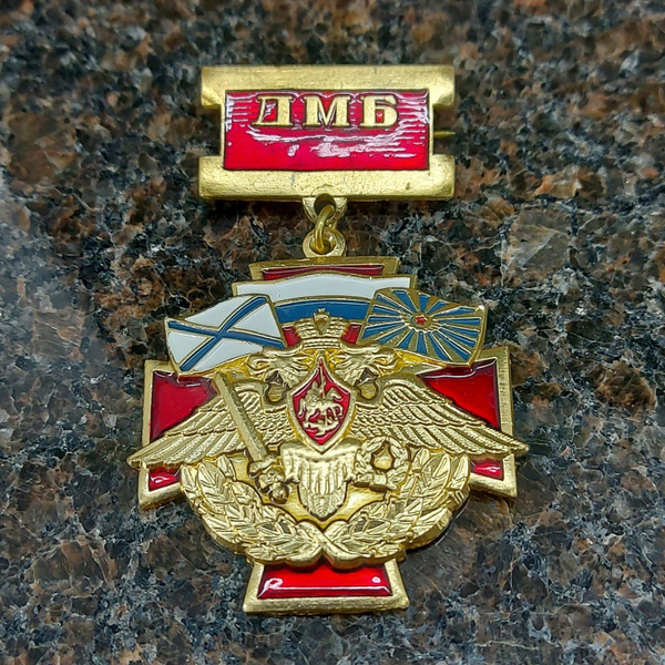 Знак нагрудный ДМБ ( Дембель ) - купить с доставкой по выгодным ценам в ...
