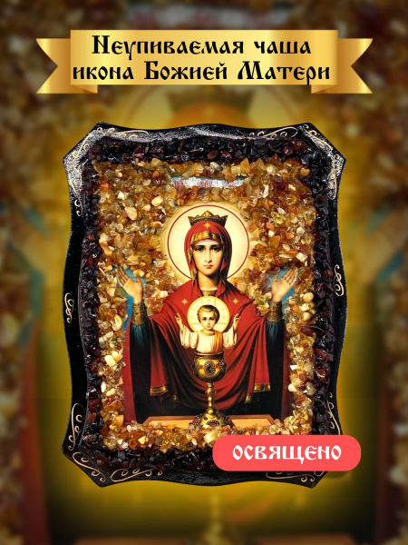 Икона Божией Матери Неупиваемая чаша - купить по низким ценам в ...