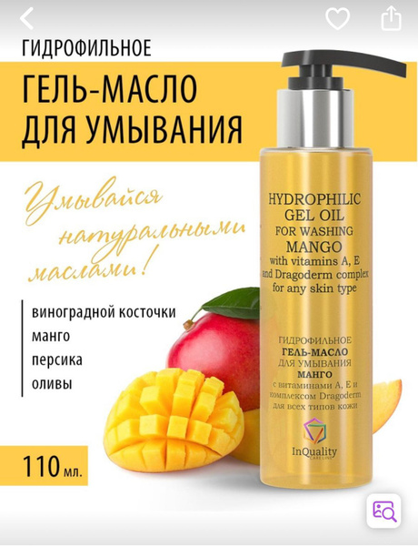 InQuality Гидрофильное гель-масло для умывания Манго, 110мл - купить с ...