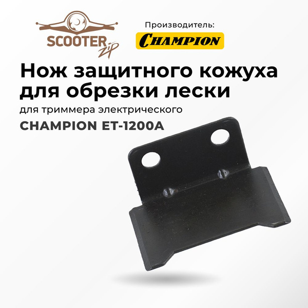 Нож кожуха CHAMPION ET-1200A для обрезки лески для триммера ...