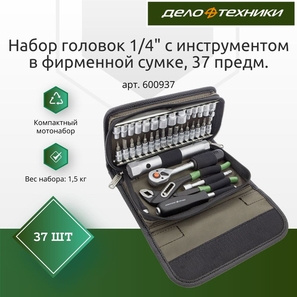 Набор головок 1/4" с инструментом в фирменной сумке, 37 предм., Дело ...