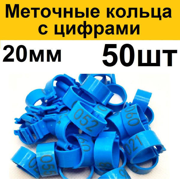 Меточные кольца на лапу для кур, уток гусей (50шт) СИНИЕ. Маркировочные ...
