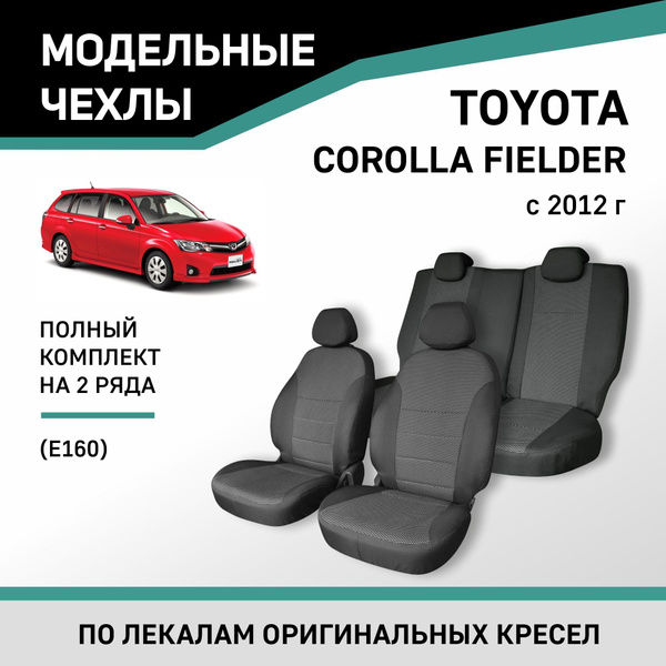 Модельные чехлы на сиденья Toyota Corolla Fielder 2012-н.в. жаккард ...