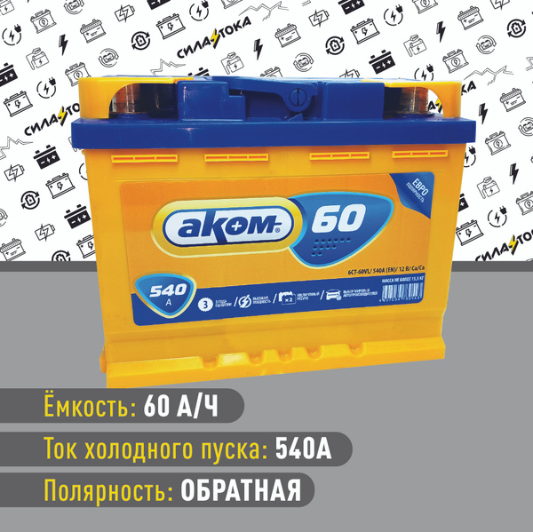 Аккумулятор автомобильный АКОМ AKOM60R купить по выгодной цене в ...