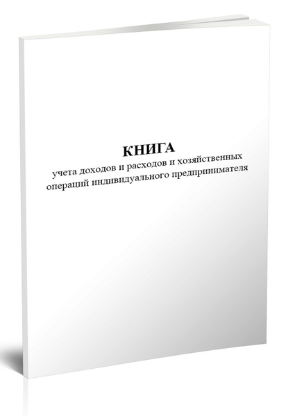 Книга учета доходов и расходов и хозяйственных операций индивидуального ...