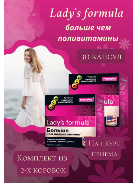 Lady S Formula больше чем поливитамины 30капсул - купить с доставкой по ...