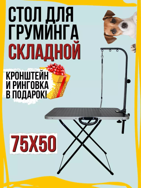 Стол для груминга собак складной, высота до 62 см - купить с доставкой ...