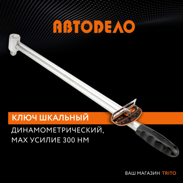 Динамометрический ключ стрелочный 1/2" 0-300 HM, (АвтоDело) АВТОДЕЛО ...