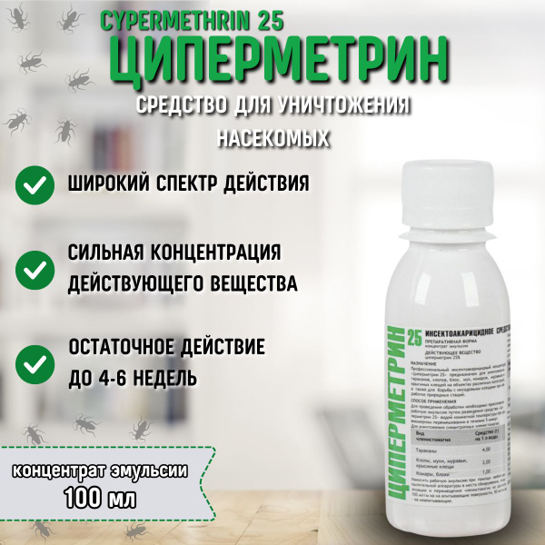Циперметрин 25 (100 мл) / Средство для уничтожения насекомых - купить с ...