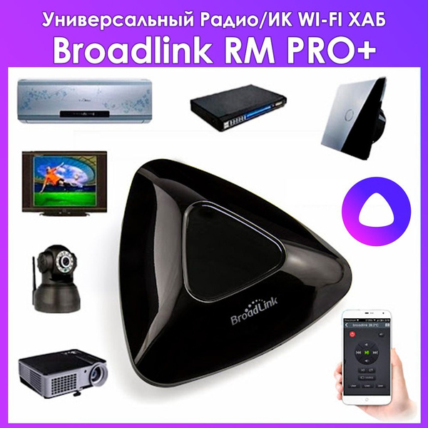 Умный ИК пульт BroadLink RM PRO+ - поддержка Алисы, умный дом, радио ...