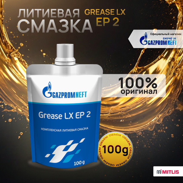 Смазка Gazpromneft Grease LX EP 2, 100г - купить в интернет-магазине ...