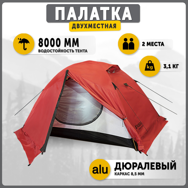 Палатка 2-местная Talberg Boyard Pro 2 - купить по выгодной цене в ...