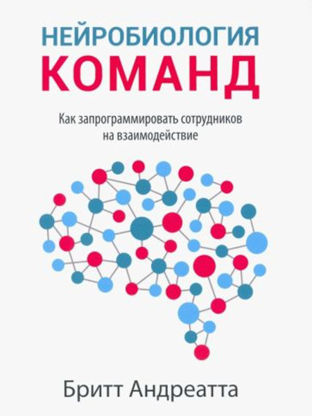 Нейробиология команд. Как запрограммировать сотрудников на ...