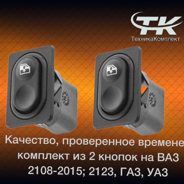 Кнопки 2 шт. стеклоподъемника для Ваз 2109, 2115, 2110-2112 2123, 4x4 ...