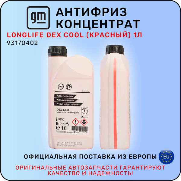 Антифриз General Motors Dex-Cool, Концентрат купить по выгодной цене в ...