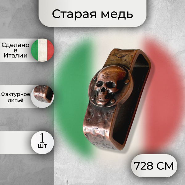 Шлевка Череп для ремня 40 мм старая медь 1 шт - купить с доставкой по ...