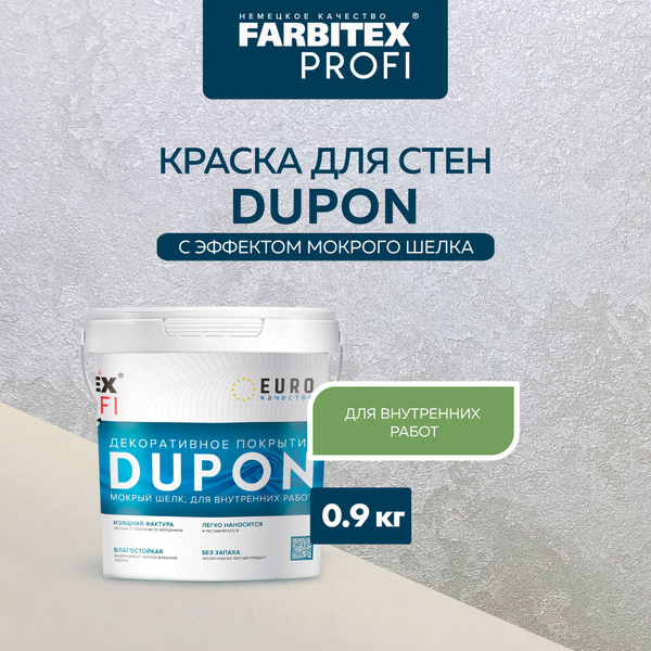 Декоративное покрытие для стен FARBITEX PROFI DUPON Шелк 0,9 л ...